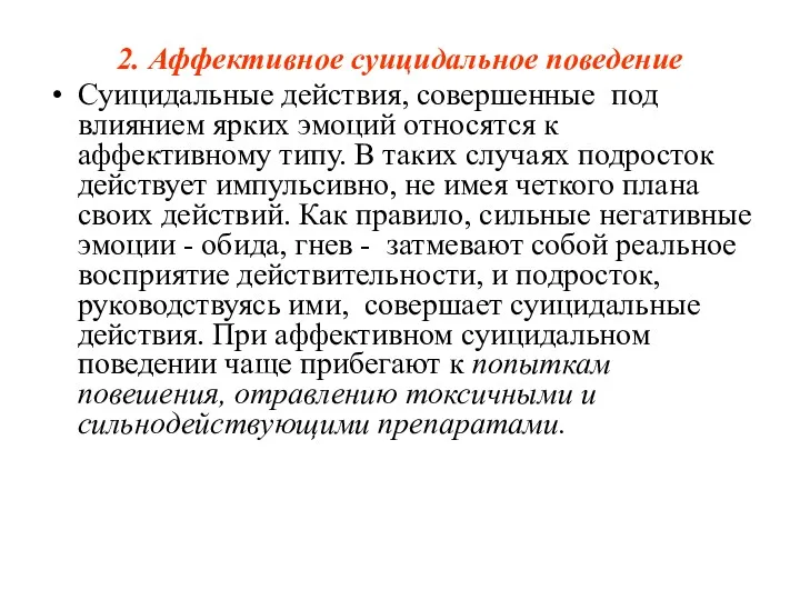 2. Аффективное суицидальное поведение Суицидальные действия, совершенные под влиянием ярких