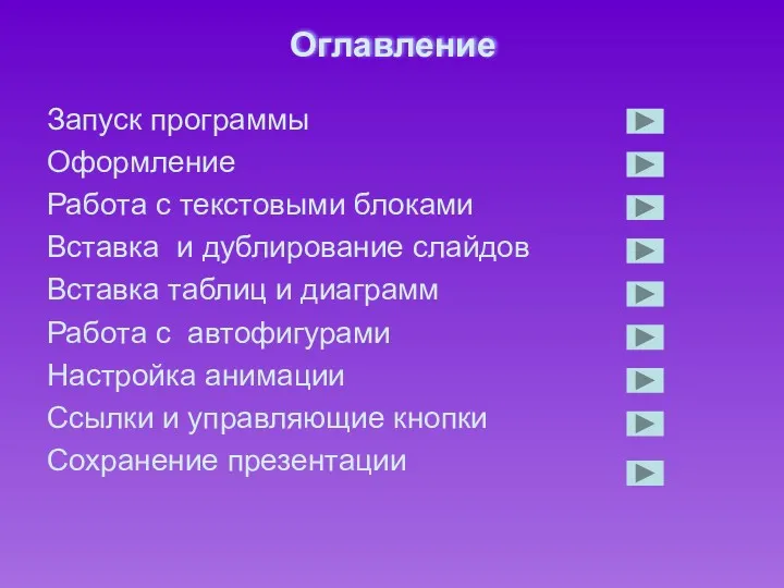 Оглавление Запуск программы Оформление Работа с текстовыми блоками Вставка и