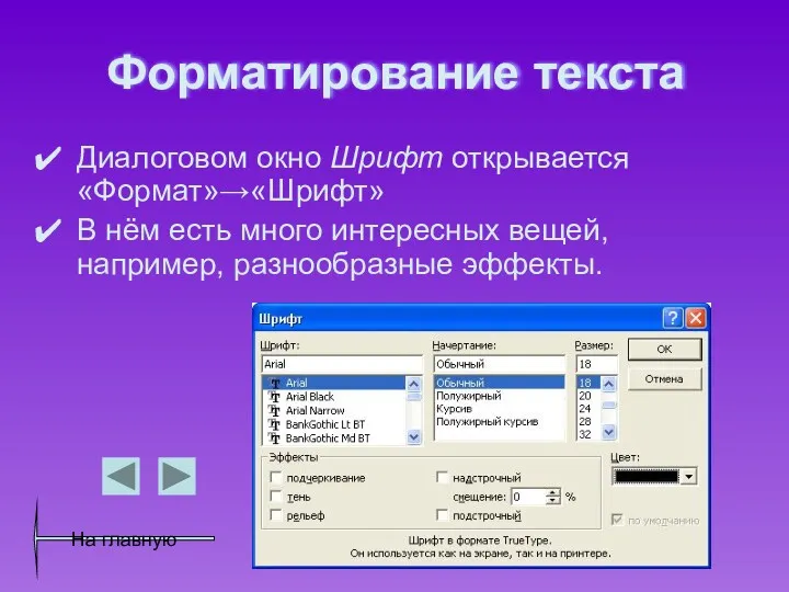 Форматирование текста Диалоговом окно Шрифт открывается «Формат»→«Шрифт» В нём есть