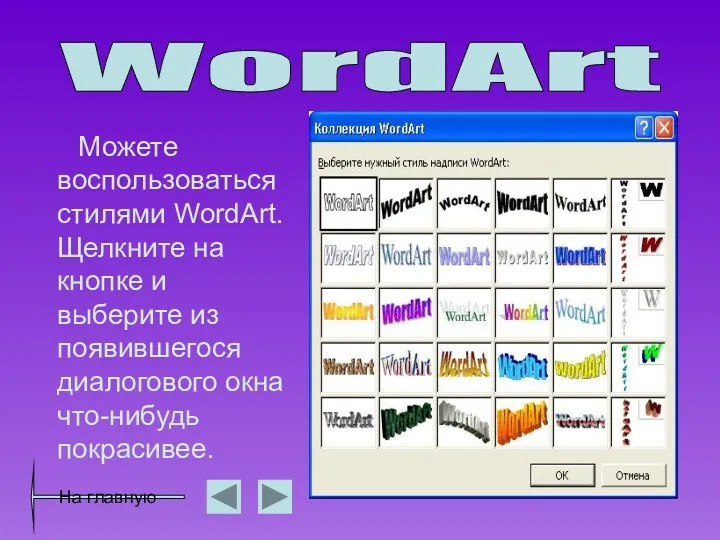 Можете воспользоваться стилями WordArt. Щелкните на кнопке и выберите из