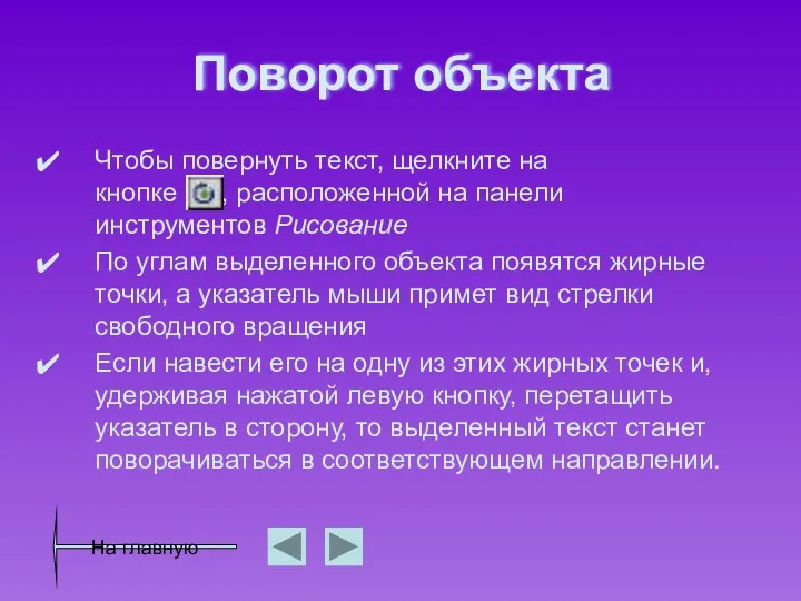 Поворот объекта Чтобы повернуть текст, щелкните на кнопке , расположенной