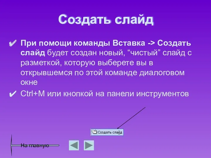 Создать слайд При помощи команды Вставка -> Создать слайд будет