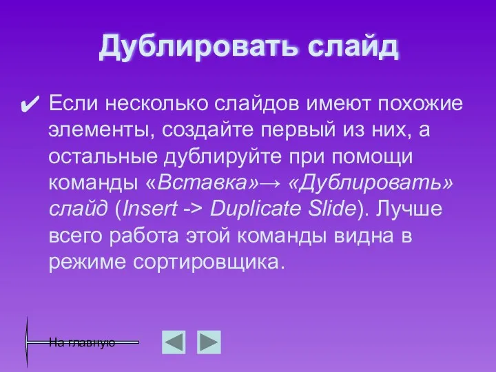 Дублировать слайд Если несколько слайдов имеют похожие элементы, создайте первый