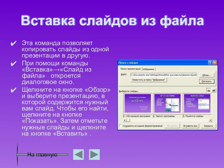 Вставка слайдов из файла Эта команда позволяет копировать слайды из