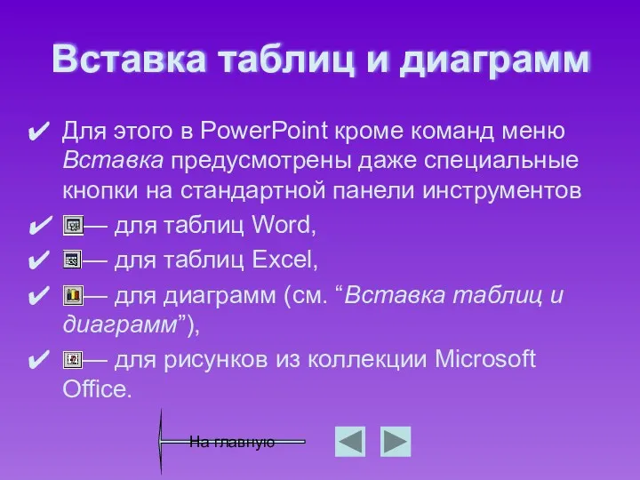 Вставка таблиц и диаграмм Для этого в PowerPoint кроме команд