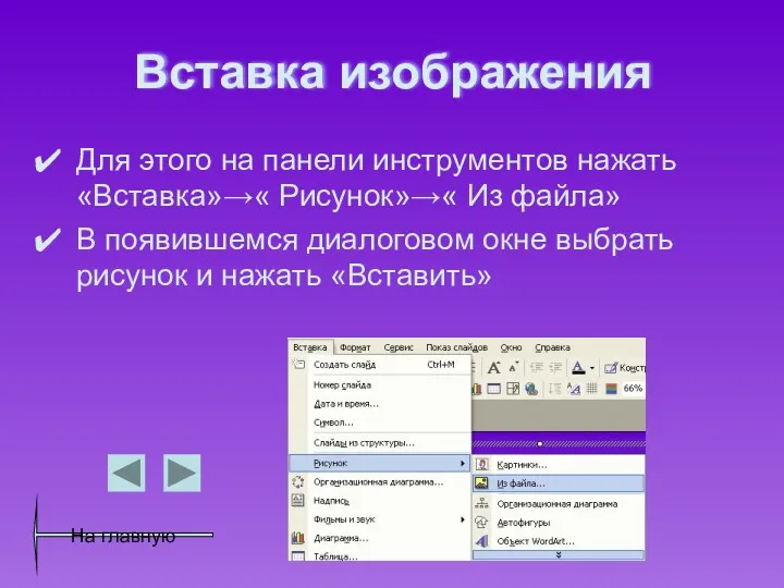 Вставка изображения Для этого на панели инструментов нажать «Вставка»→« Рисунок»→«