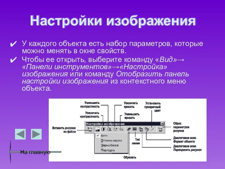 Настройки изображения У каждого объекта есть набор параметров, которые можно