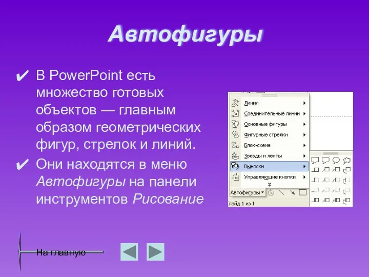 Автофигуры В PowerPoint есть множество готовых объектов — главным образом