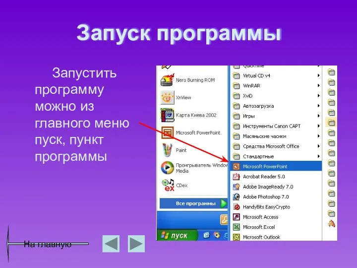 Запуск программы Запустить программу можно из главного меню пуск, пункт программы На главную