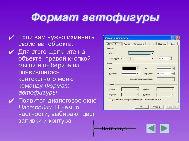 Формат автофигуры Если вам нужно изменить свойства объекта. Для этого