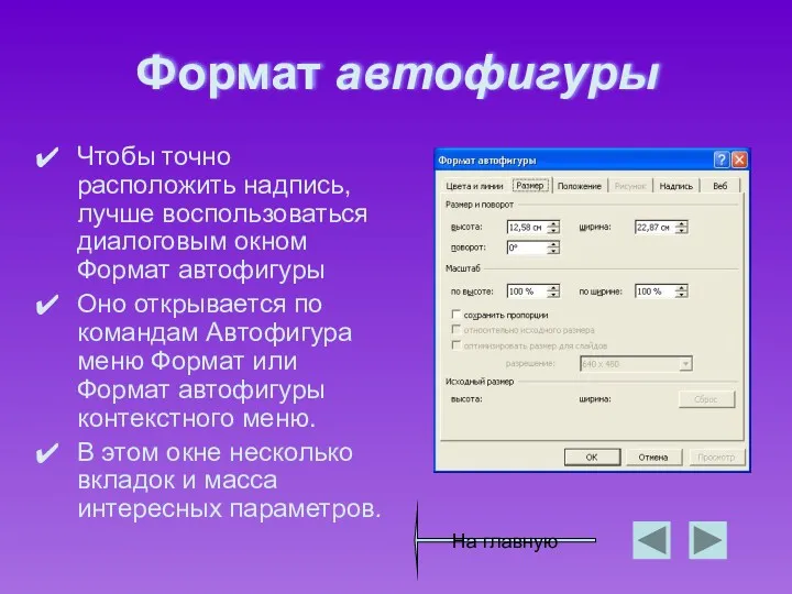 Формат автофигуры Чтобы точно расположить надпись, лучше воспользоваться диалоговым окном