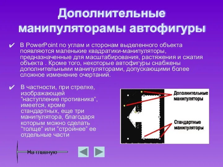 Дополнительные манипуляторамы автофигуры В PowerPoint по углам и сторонам выделенного