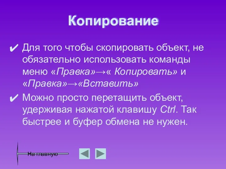 Копирование Для того чтобы скопировать объект, не обязательно использовать команды