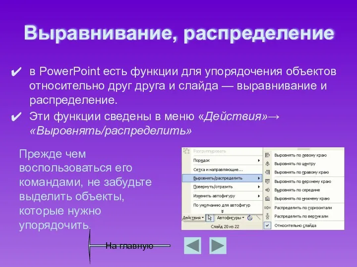 Выравнивание, распределение в PowerPoint есть функции для упорядочения объектов относительно