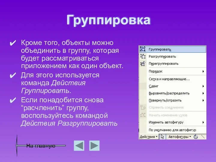 Группировка Кроме того, объекты можно объединить в группу, которая будет