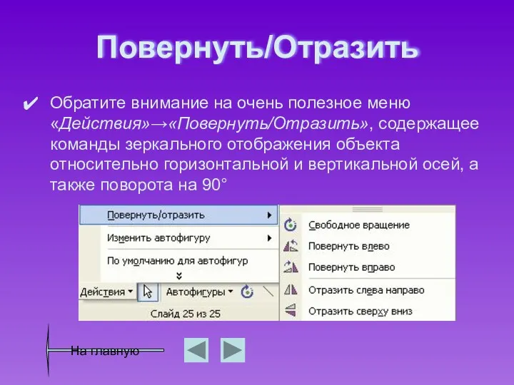 Повернуть/Отразить Обратите внимание на очень полезное меню «Действия»→«Повернуть/Отразить», содержащее команды