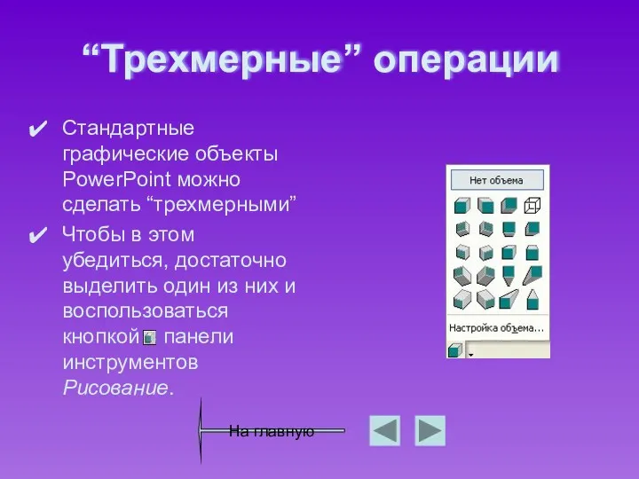 “Трехмерные” операции Стандартные графические объекты PowerPoint можно сделать “трехмерными” Чтобы