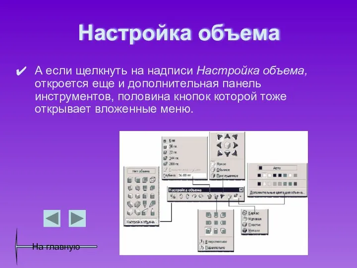 Настройка объема А если щелкнуть на надписи Настройка объема, откроется