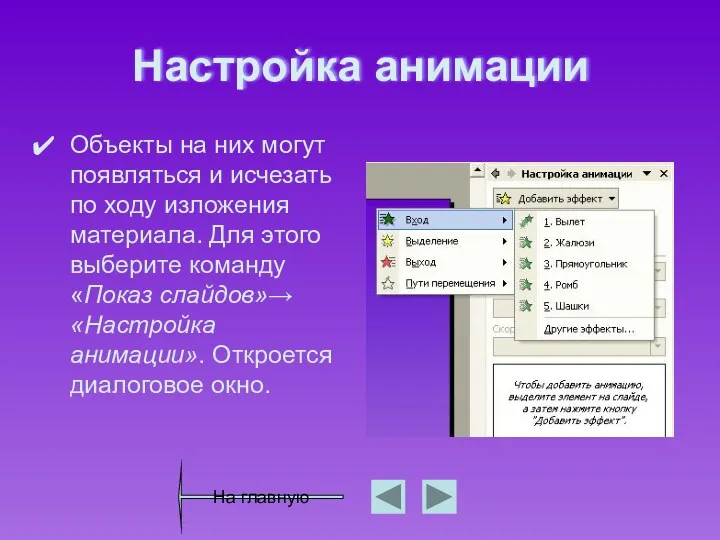 Настройка анимации Объекты на них могут появляться и исчезать по