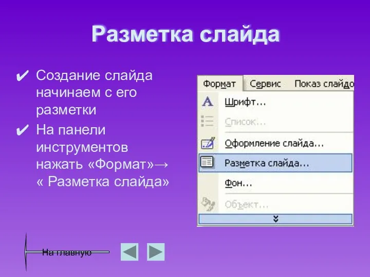 Разметка слайда Создание слайда начинаем с его разметки На панели