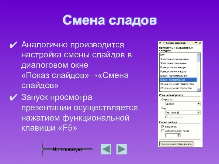 Смена сладов Аналогично производится настройка смены слайдов в диалоговом окне