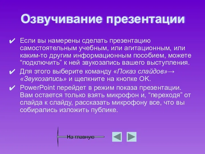 Озвучивание презентации Если вы намерены сделать презентацию самостоятельным учебным, или