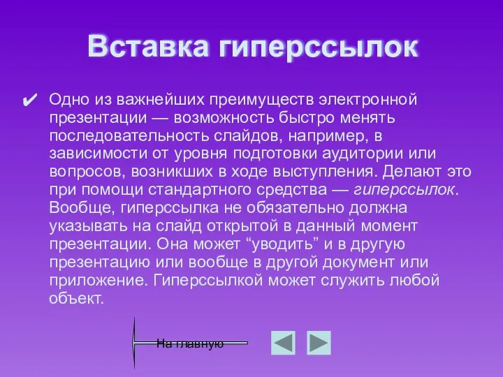 Вставка гиперссылок Одно из важнейших преимуществ электронной презентации — возможность