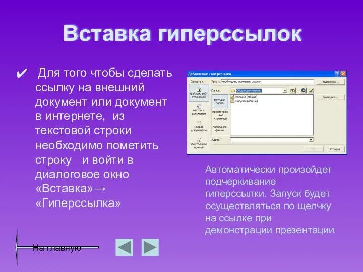 Вставка гиперссылок Для того чтобы сделать ссылку на внешний документ