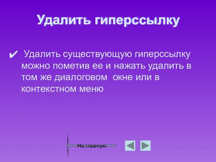 Удалить гиперссылку Удалить существующую гиперссылку можно пометив ее и нажать