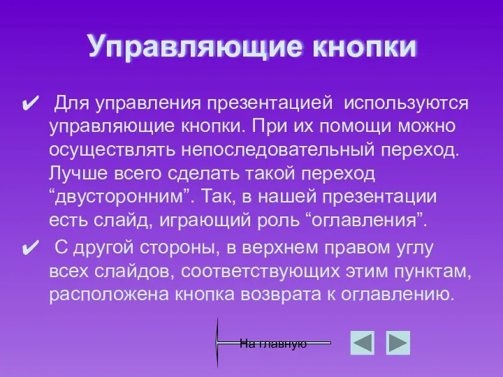 Управляющие кнопки Для управления презентацией используются управляющие кнопки. При их