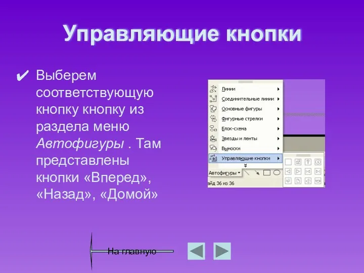 Управляющие кнопки Выберем соответствующую кнопку кнопку из раздела меню Автофигуры