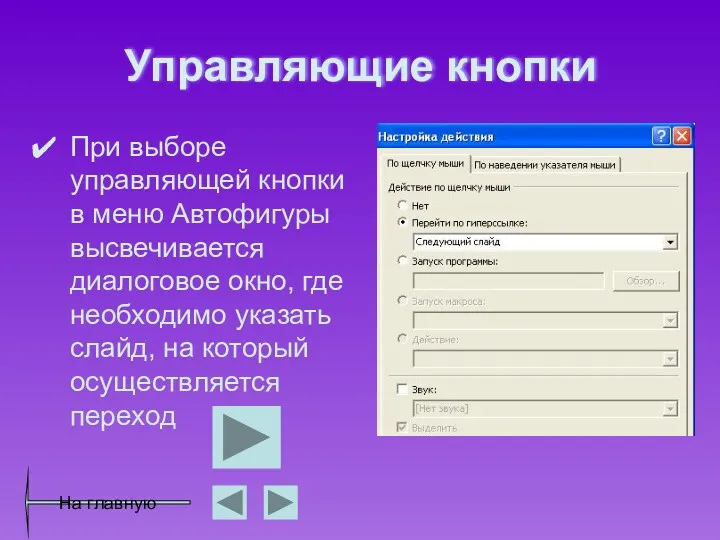 Управляющие кнопки При выборе управляющей кнопки в меню Автофигуры высвечивается