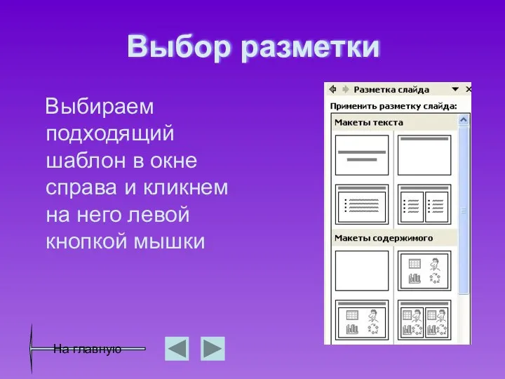 Выбор разметки Выбираем подходящий шаблон в окне справа и кликнем