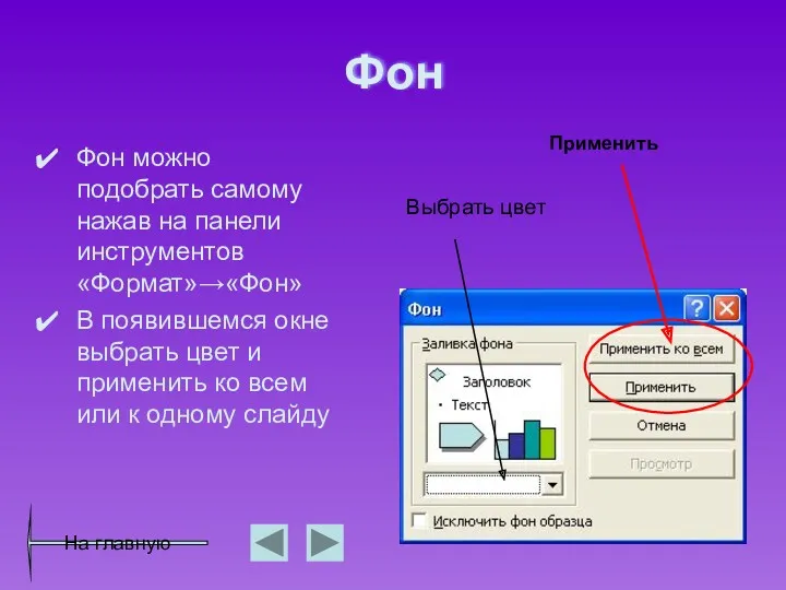 Фон Фон можно подобрать самому нажав на панели инструментов «Формат»→«Фон»