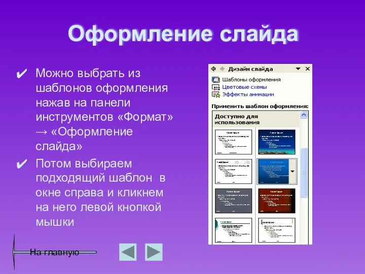 Оформление слайда Можно выбрать из шаблонов оформления нажав на панели