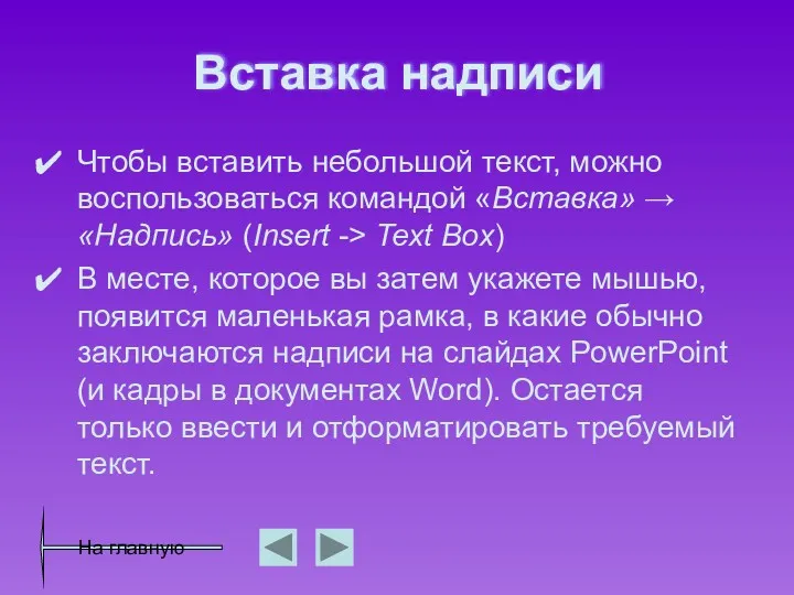 Вставка надписи Чтобы вставить небольшой текст, можно воспользоваться командой «Вставка»