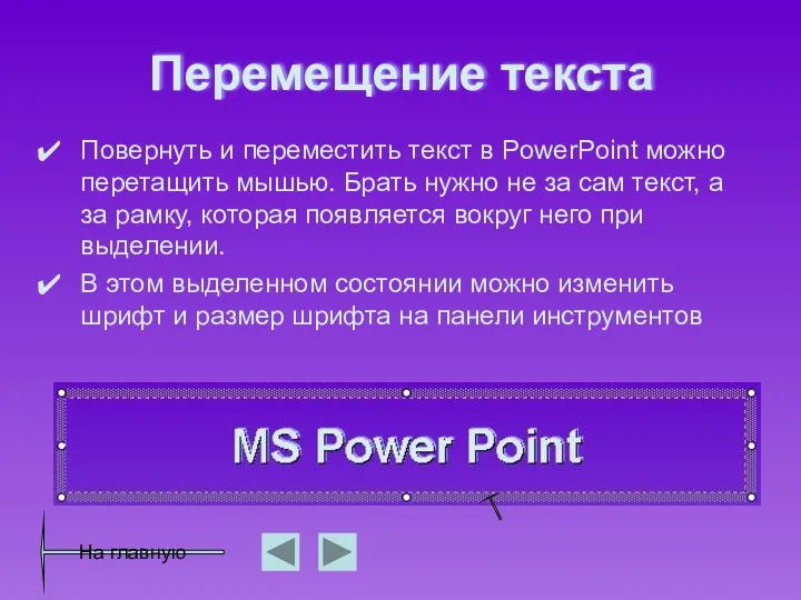 Перемещение текста Повернуть и переместить текст в PowerPoint можно перетащить