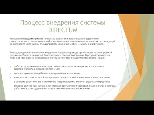 Процесс внедрения системы DIRECTUM Технология предусматривает несколько вариантов организации внедрения