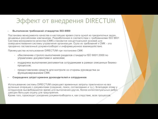 Эффект от внедрения DIRECTUM Выполнение требований стандартов ISO-9000 Постановка менеджмента