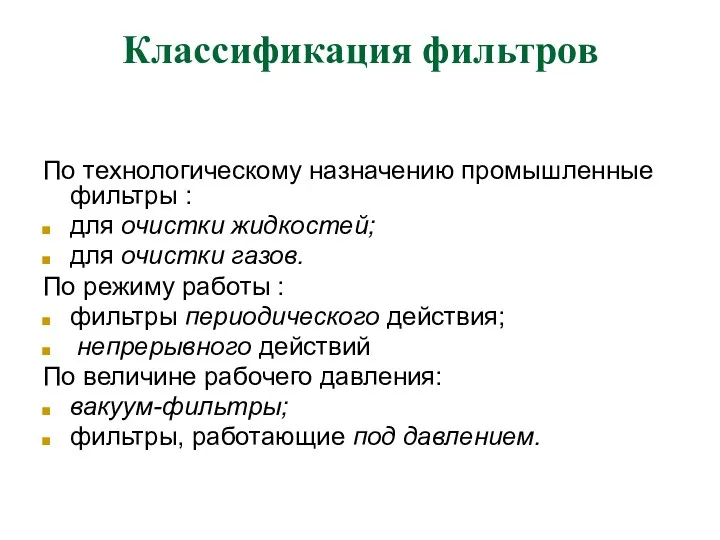 Классификация фильтров По технологическому назначению промышленные фильтры : для очистки