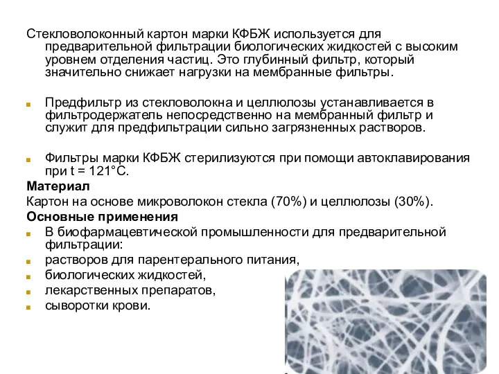 Стекловолоконный картон марки КФБЖ используется для предварительной фильтрации биологических жидкостей