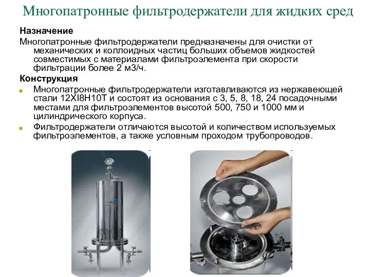 Многопатронные фильтродержатели для жидких сред Назначение Многопатронные фильтродержатели предназначены для