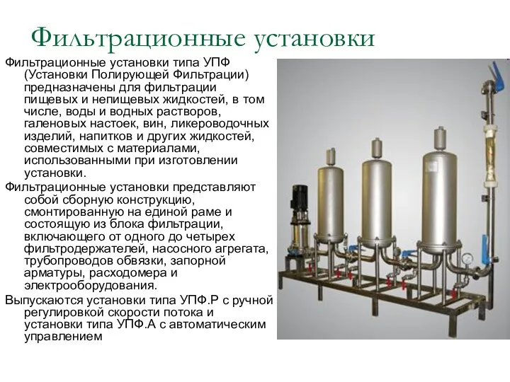 Фильтрационные установки Фильтрационные установки типа УПФ (Установки Полирующей Фильтрации) предназначены
