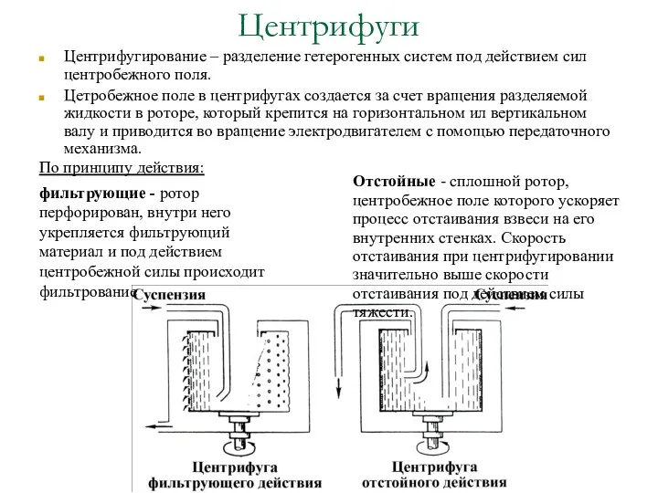 Центрифуги Центрифугирование – разделение гетерогенных систем под действием сил центробежного