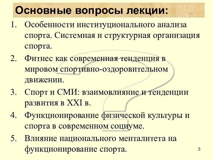 ? Основные вопросы лекции: Особенности институционального анализа спорта. Системная и