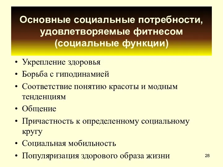 Основные социальные потребности, удовлетворяемые фитнесом (социальные функции) Укрепление здоровья Борьба с гиподинамией Соответствие