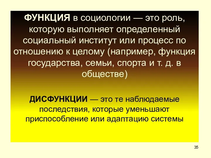 ? ФУНКЦИЯ в социологии — это роль, которую выполняет определенный социальный институт или