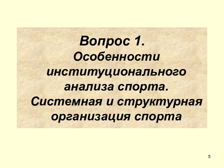 Вопрос 1. Особенности институционального анализа спорта. Системная и структурная организация спорта