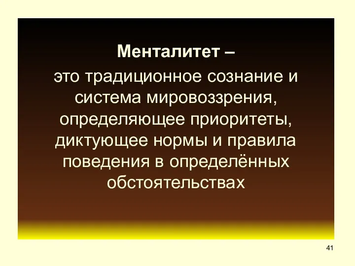 ? Менталитет – это традиционное сознание и система мировоззрения, определяющее приоритеты, диктующее нормы