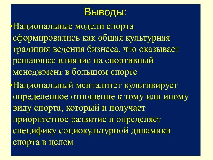 ? Выводы: Национальные модели спорта сформировались как общая культурная традиция ведения бизнеса, что